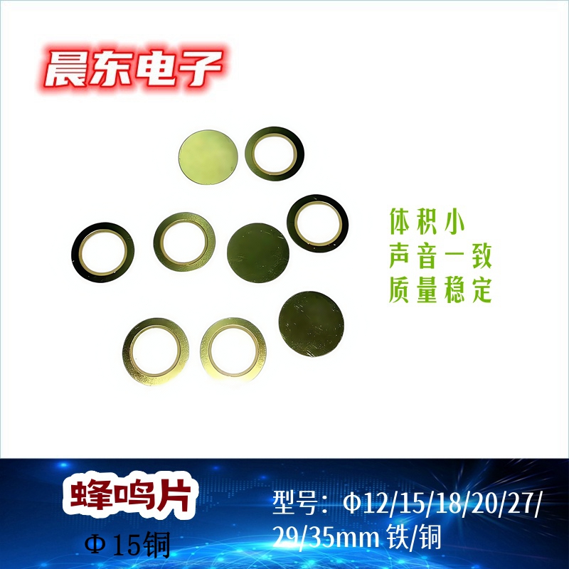 蜂鸣片铁 铜Φ12 15 18 20 27 29 31喇叭片铜基蜂鸣片压电陶瓷蜂鸣片圆形双面蜂鸣片