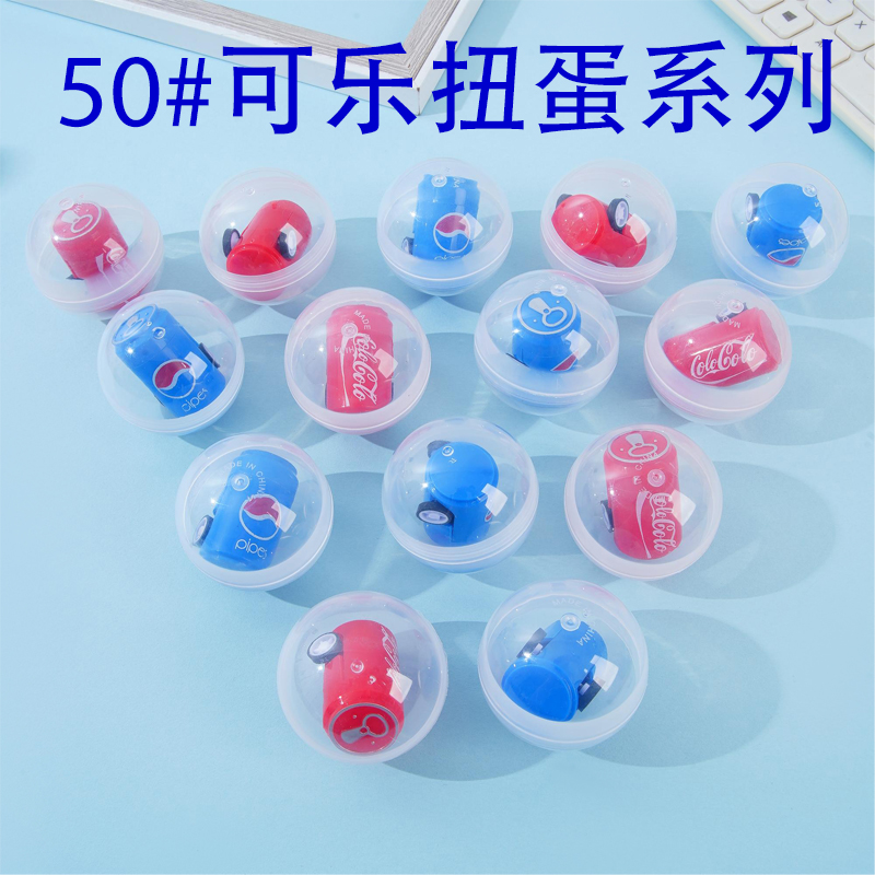 50#扭蛋扭扭蛋儿童玩具扭蛋玩具2元扭蛋机专用礼品球幼儿园小礼品球回力车玩具球儿童小扭扭蛋