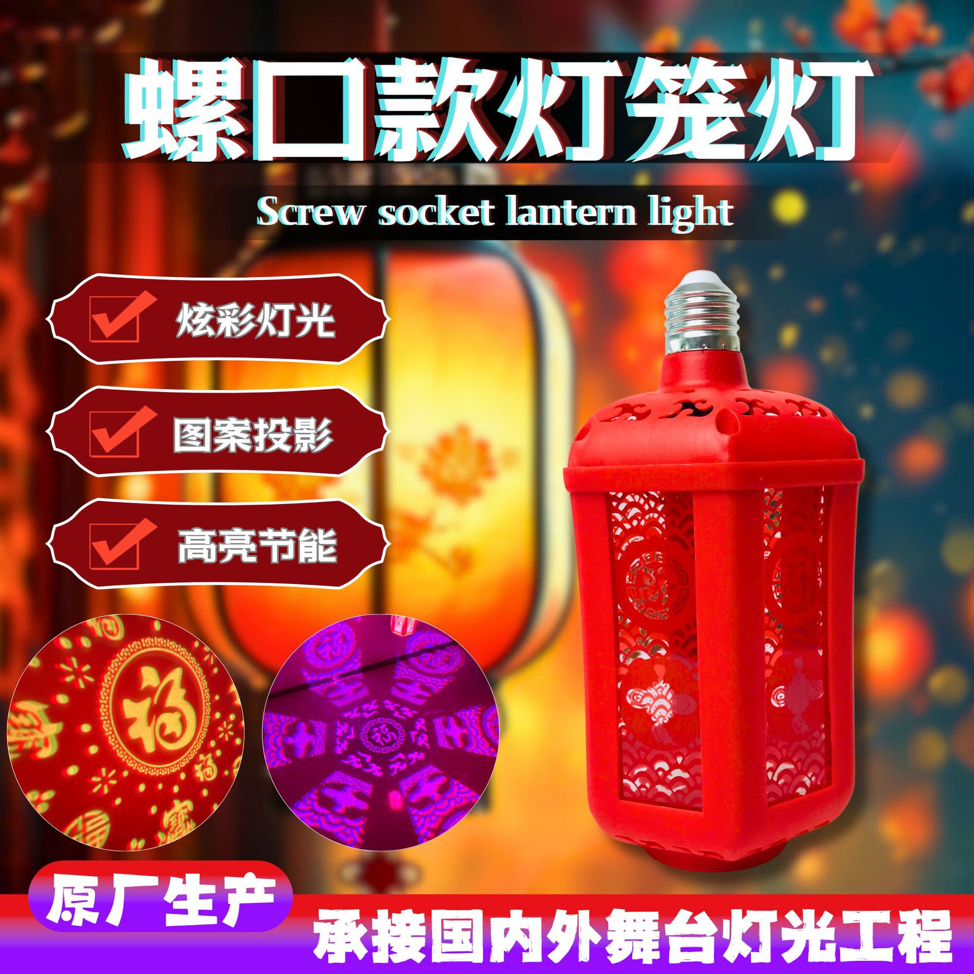 厂家LED新款式福字灯笼灯 螺口旋转灯笼球泡灯家庭户外阳台喜庆装饰福彩灯