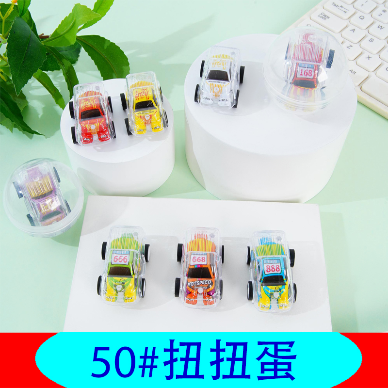 50#扭蛋机儿童玩具扭蛋玩具2元扭蛋机专用礼品球幼儿园小礼品球回力车玩具球儿童扭扭蛋