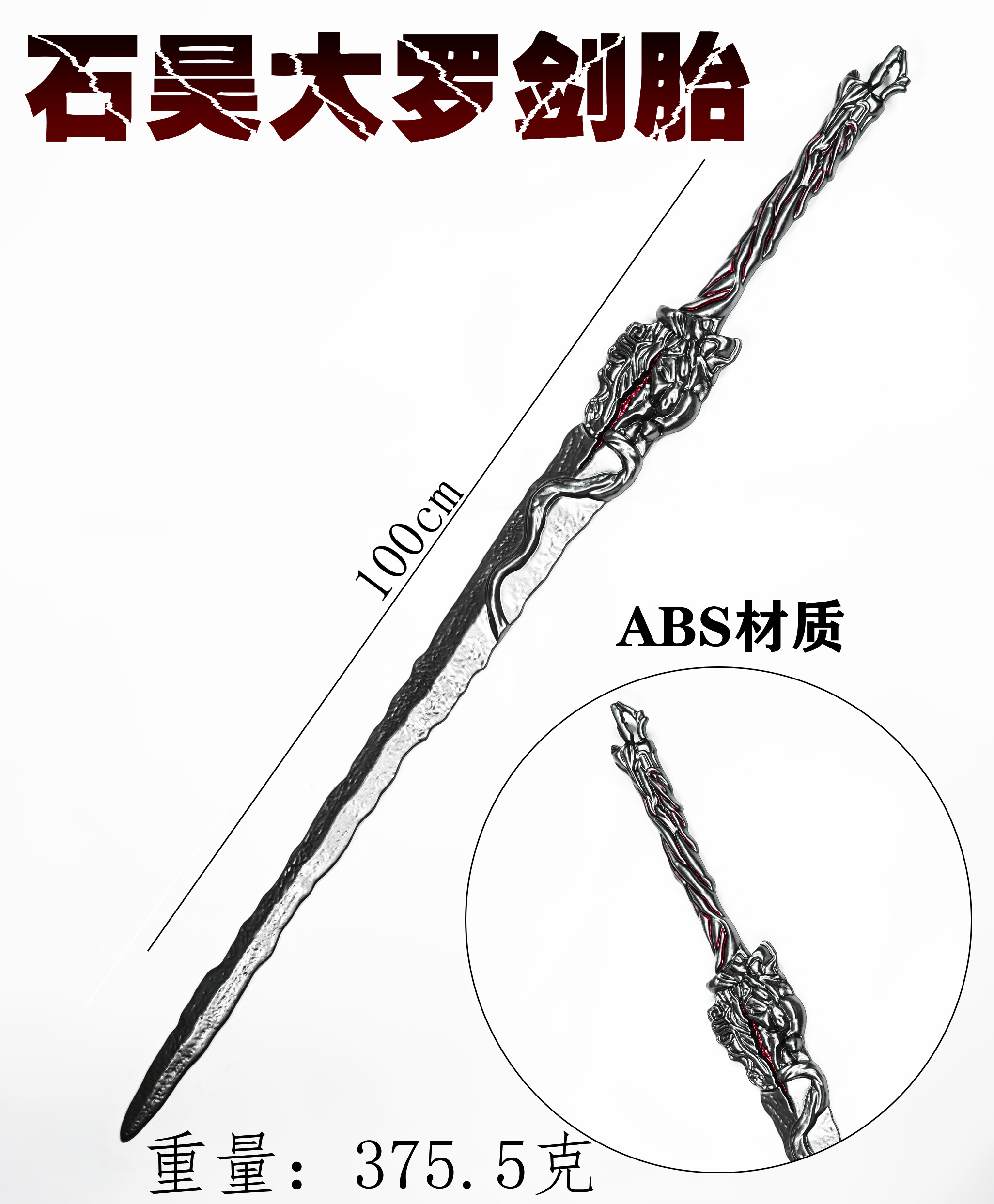 新款ABS材料石昊大罗剑胎