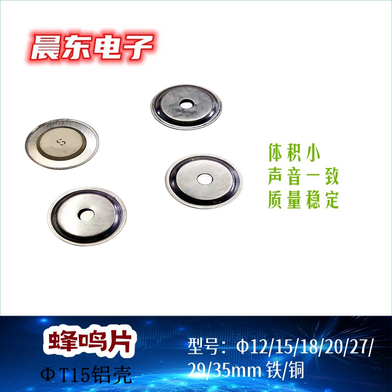 供应铝盖Φ12 15 18 20 27 31 35MM蜂鸣片白底实物图