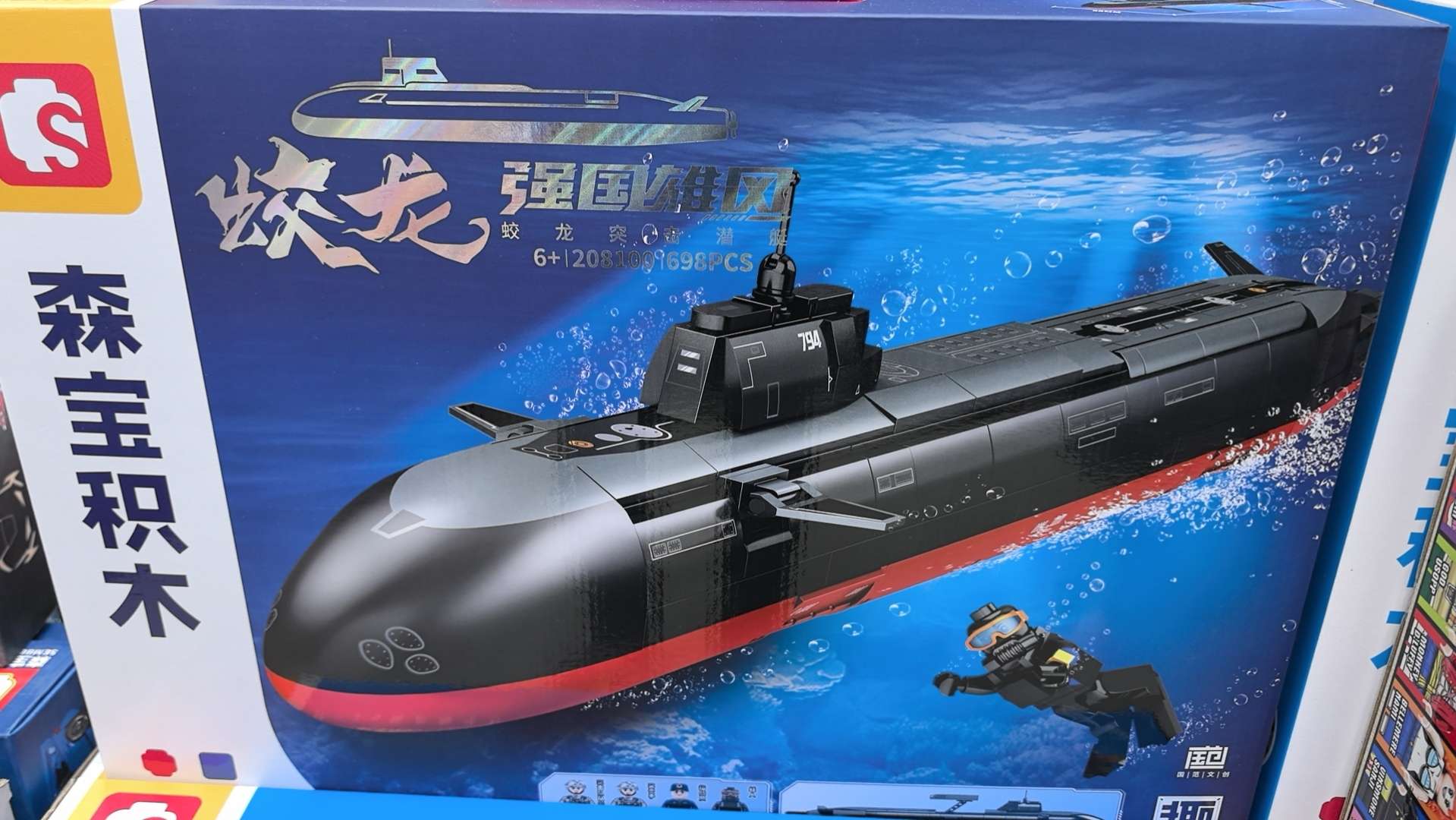 森宝积木-核潜艇玩具