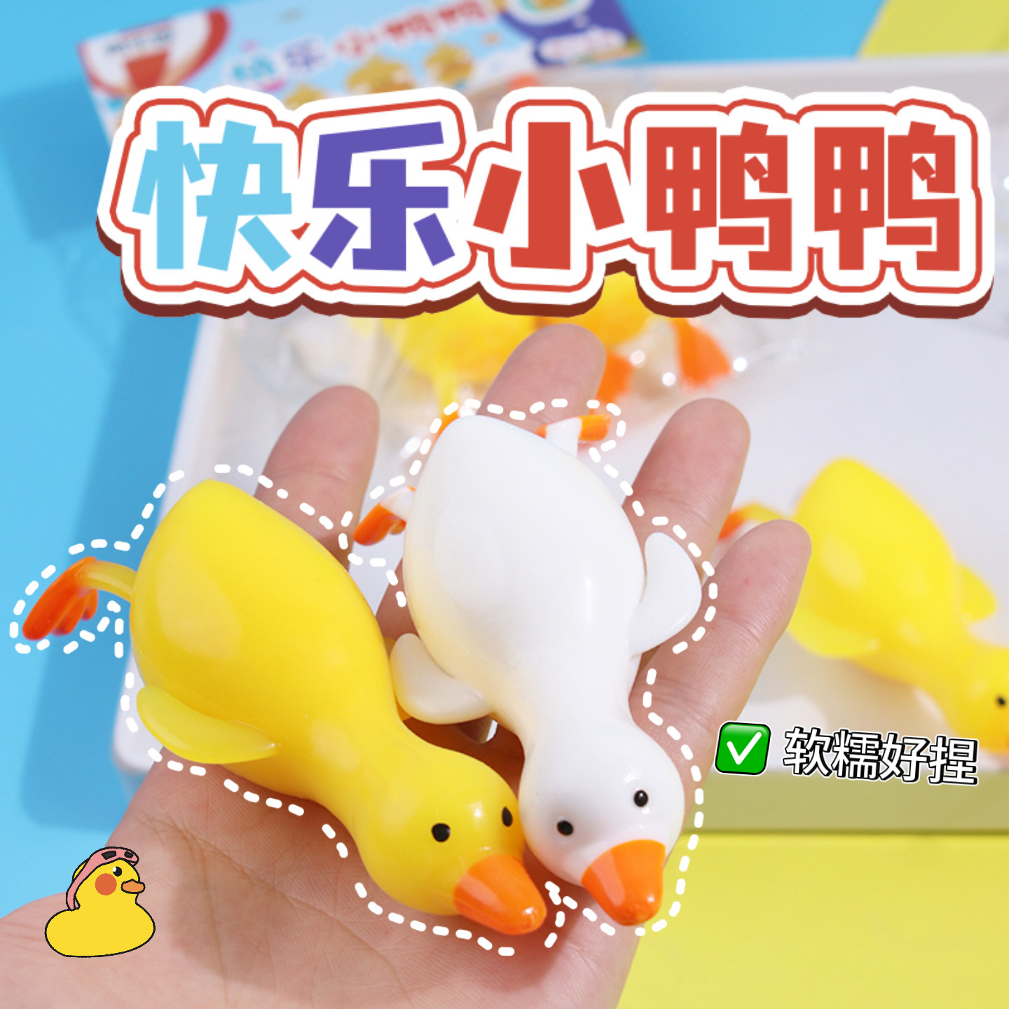 新款减压快乐小鸭鸭儿童玩具面粉款TPR软料捏不烂解压玩具图