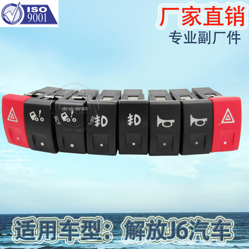 厂家直销 适用于解放J6L警报灯开关小J6汽车按钮雾灯工作灯喇叭