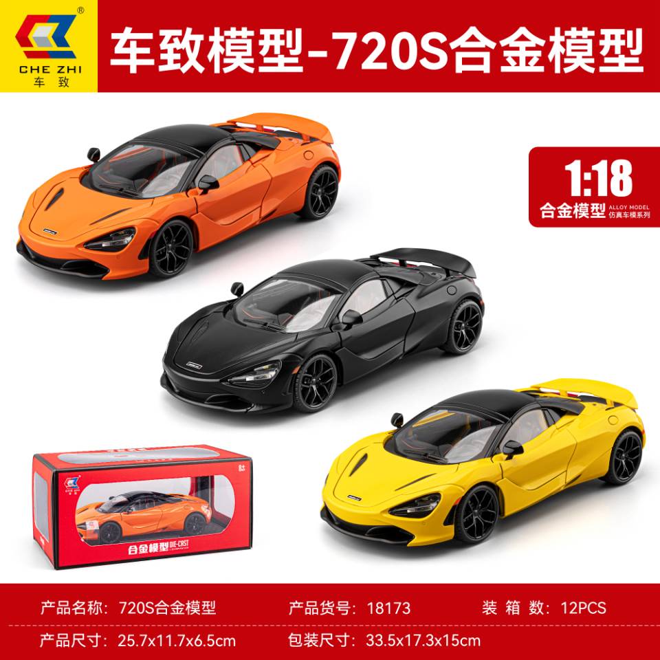 车致18173超跑720s