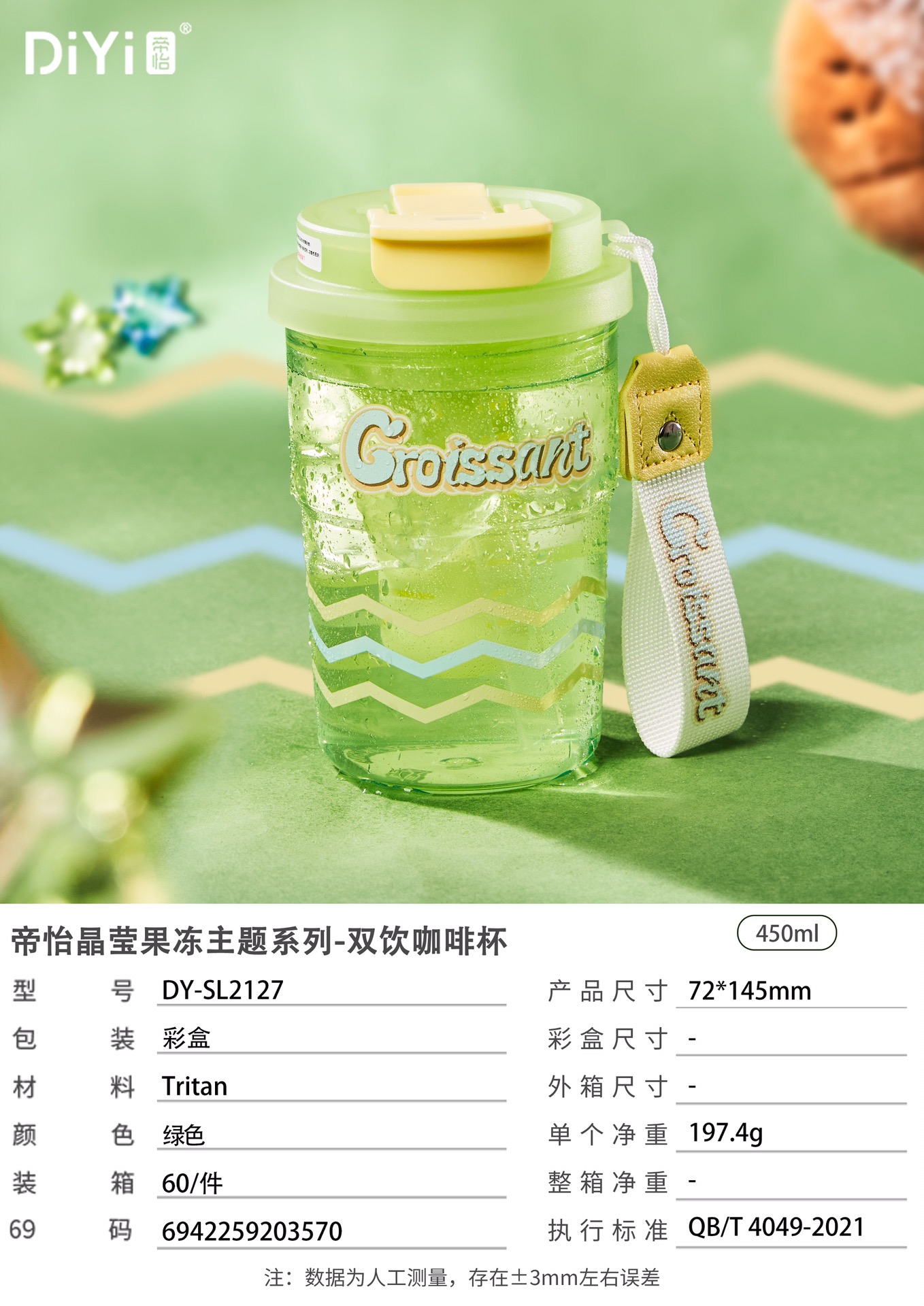 #DIYI帝怡#25春夏新品 DY-SL2127帝怡晶莹果冻主题系列-双饮咖啡杯 今年大热的羊角包出现在了帝怡身上~详情2