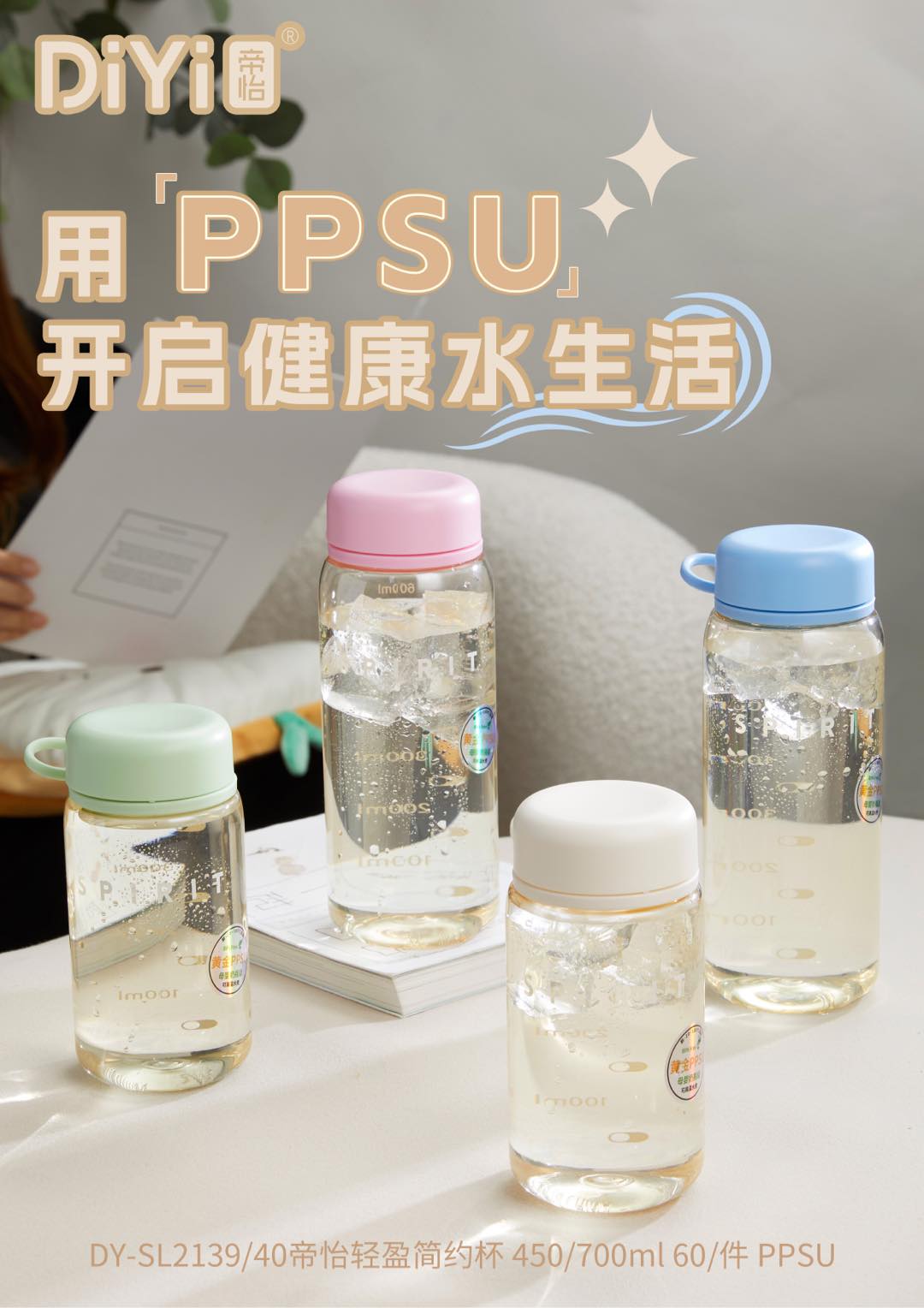 #DIYI帝怡#25春夏新品 DY-SL2139/2140帝怡轻盈简约杯450/700ml 两款容量 黄金母婴级ppsu