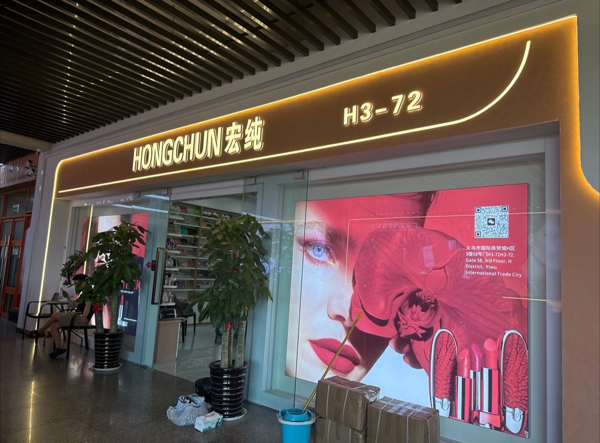广东宏纯塑胶化妆品