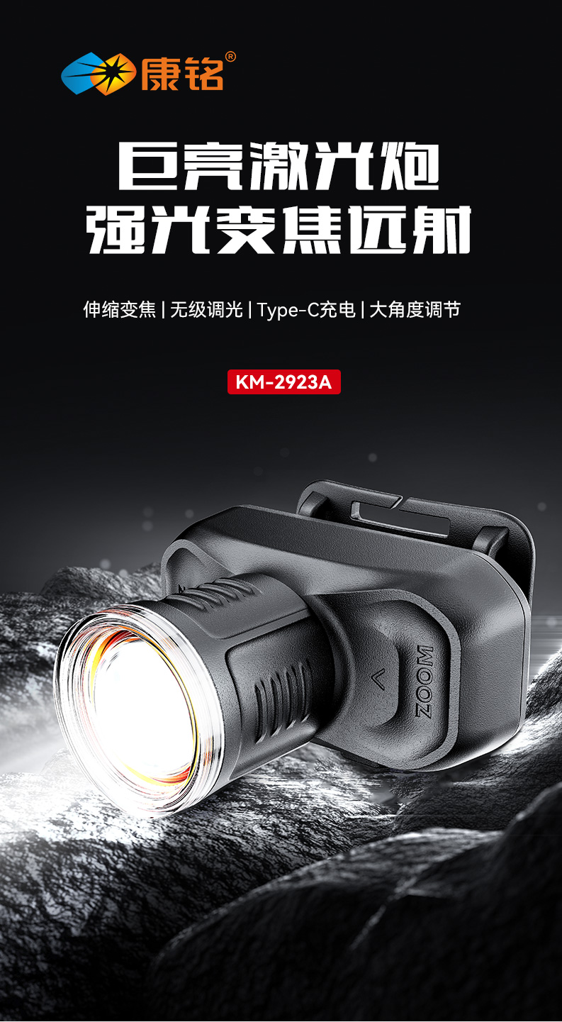 康铭KM-2923A头灯  可伸缩调焦
