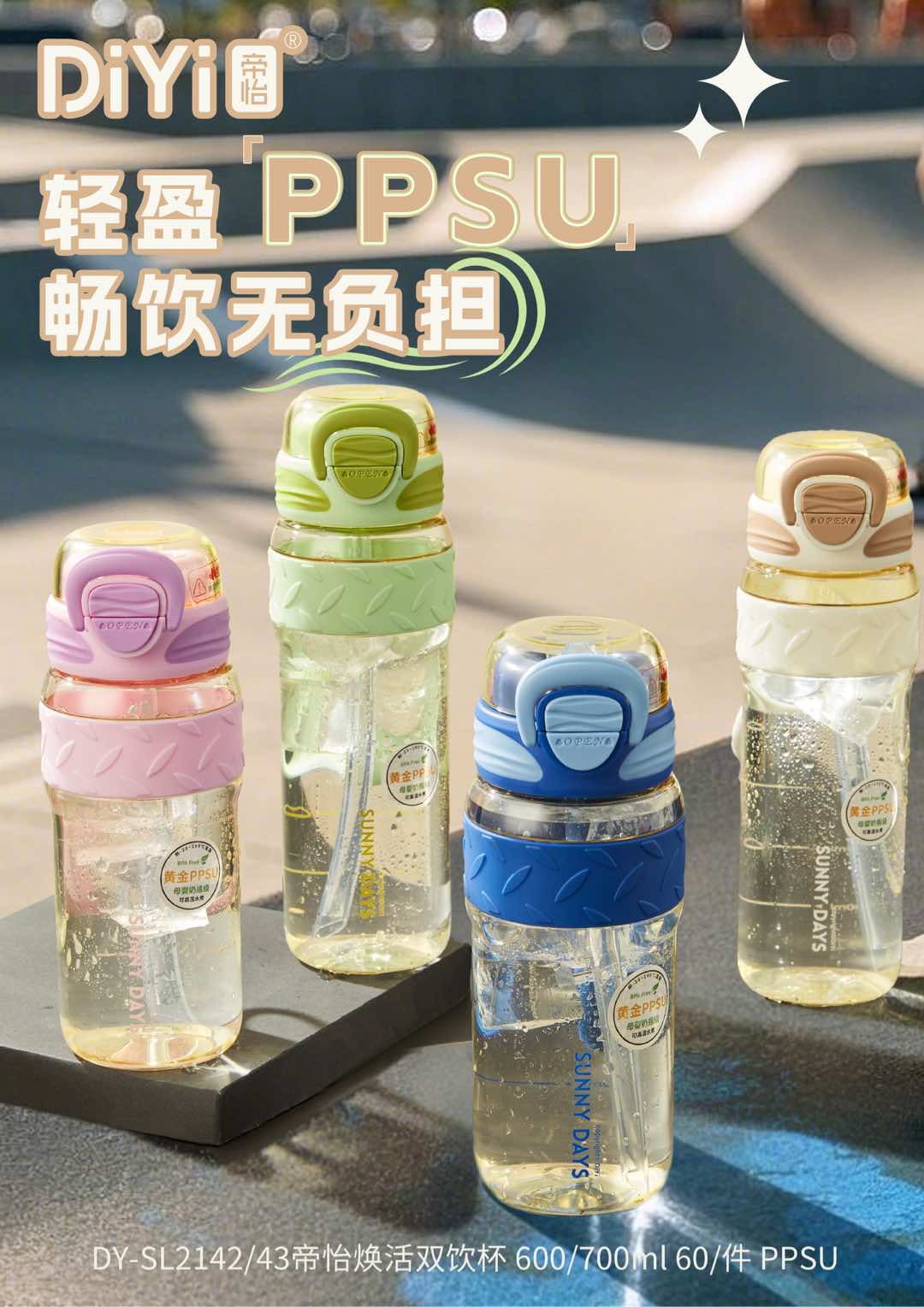 #DIYI帝怡#25春夏新品DY-SL2142/2143帝怡焕活双饮杯600/700ml活力十足，让每一次饮水都充满乐趣