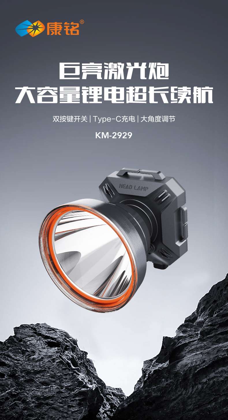 康铭KM-2929大容量锂电池头灯户外