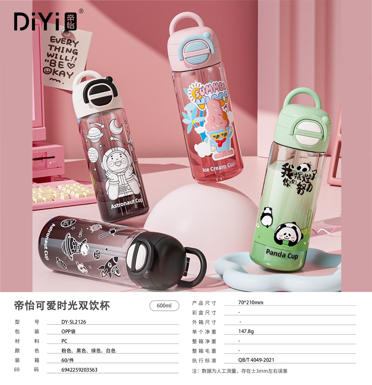 #DIYI帝怡 #25春夏新品  DY-SL2126帝怡可爱时光双饮杯 600ml  四款趣味插画，风格鲜明，个性十足。详情5