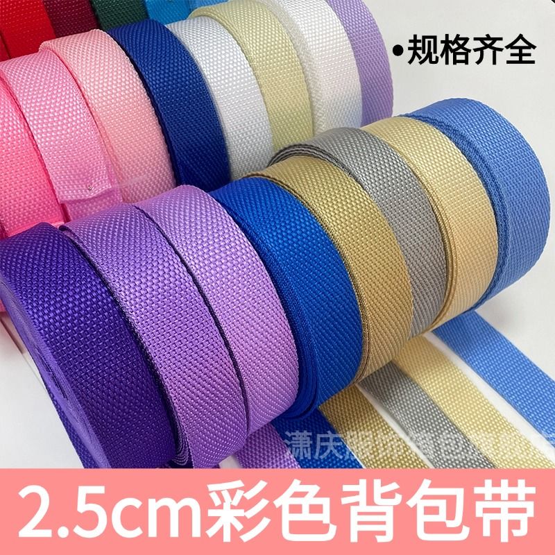 彩色背包带书包带帆布尼龙带加厚编织带条布捆绑带箱包辅料编织