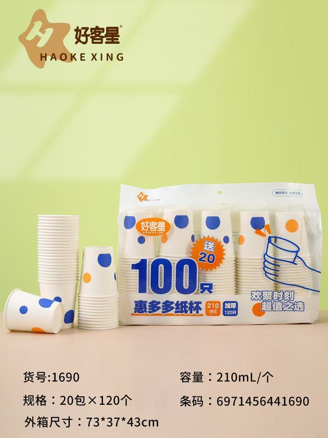 1690好客星120只纸杯家用办公室喝水咖啡豆浆茶杯耐高温商用实惠装一次性杯子210ml