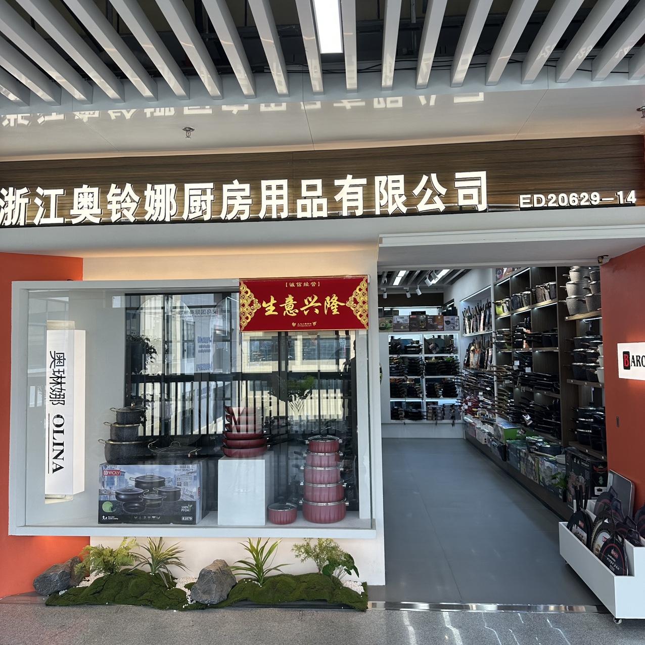 浙江奥铃娜厨房用品有限公司