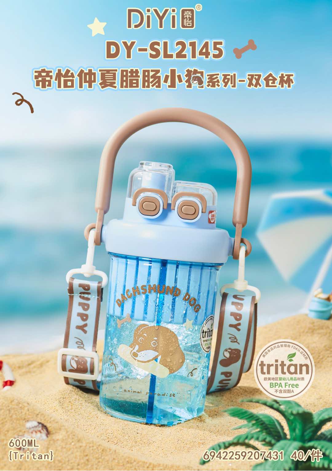#DIYI帝怡#25春夏新品 DY-SL2145 帝怡仲夏腊肠小狗主题系列-双仓杯 一杯双仓，同时享用两种美味🌸