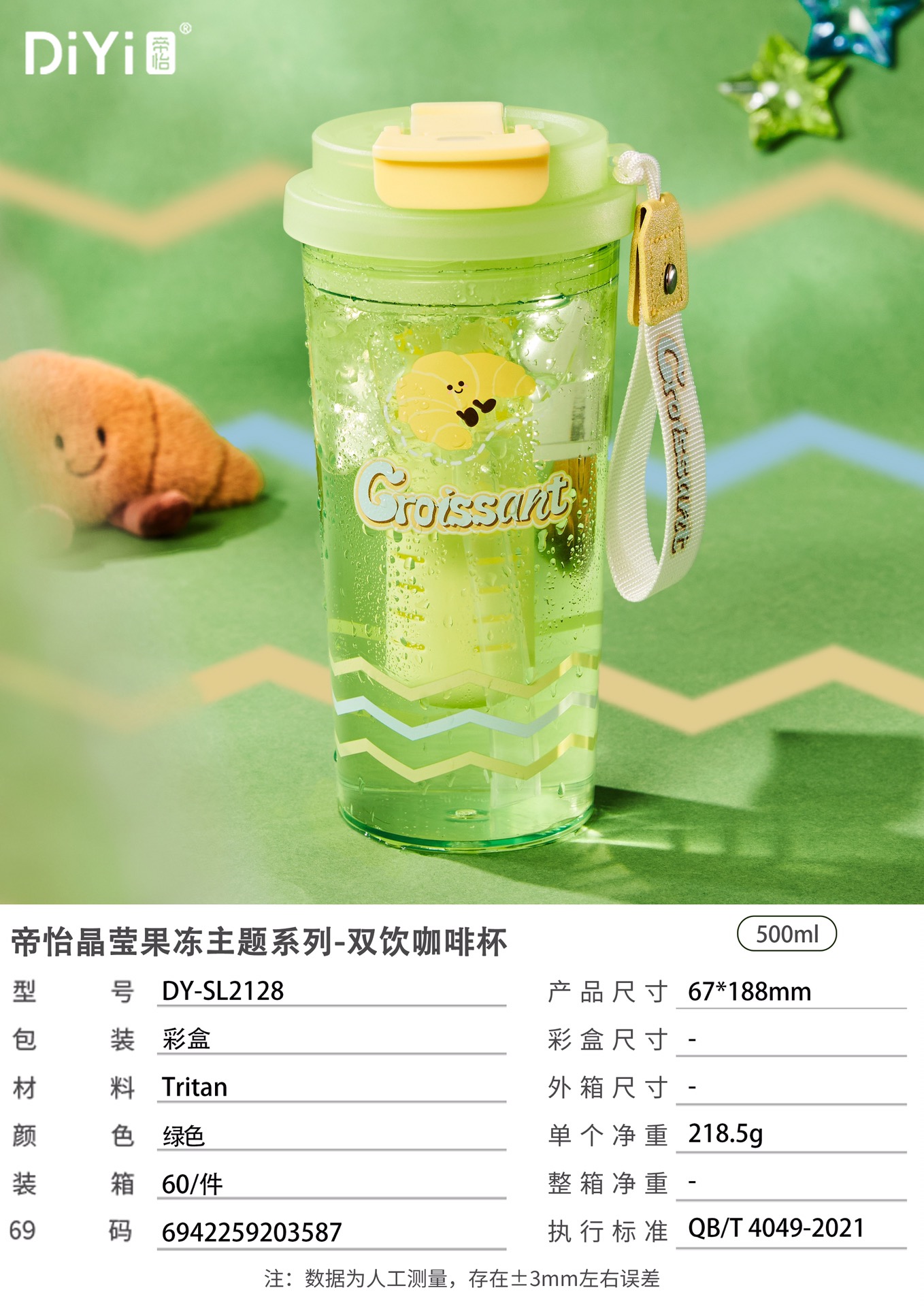 #25春夏新品DY-SL2128帝怡晶莹果冻主题系列-双饮咖啡杯500ml 清新的绿色与牛角包的碰撞出了专属的夏日氛围详情2