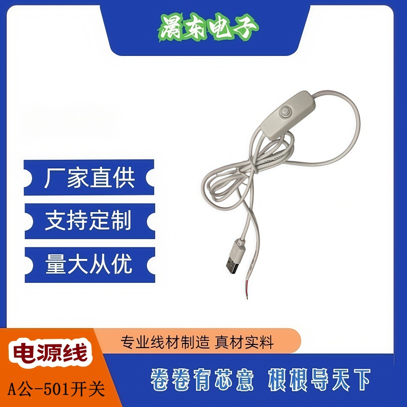 USB开关线 USB公头线 501开关充电线 尾部剥皮上锡国标铜两芯线