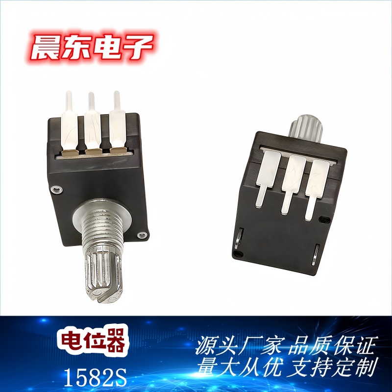 1582S 开关电位器 功放板调音电位器 密封式开关