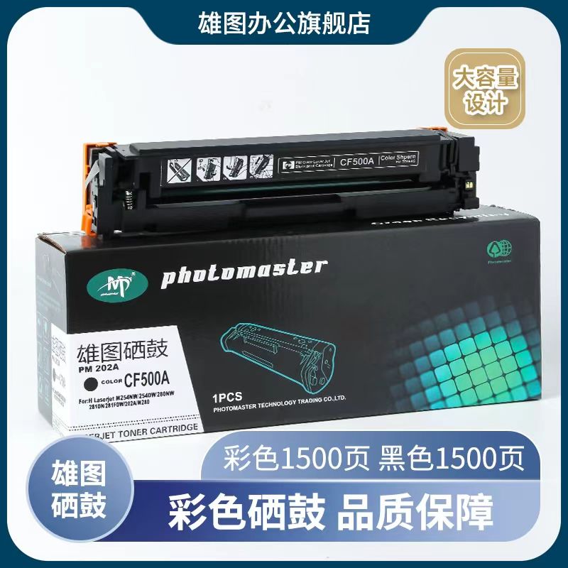 雄图适用HP惠普CF500A 202A硒鼓M254dw/nw M280nw M281fdw/fdn LaserJet