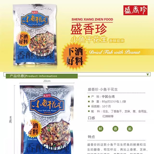 包邮！AQUARTE进口休闲零食下酒菜 台湾进口盛香珍小鱼干花生80g详情2