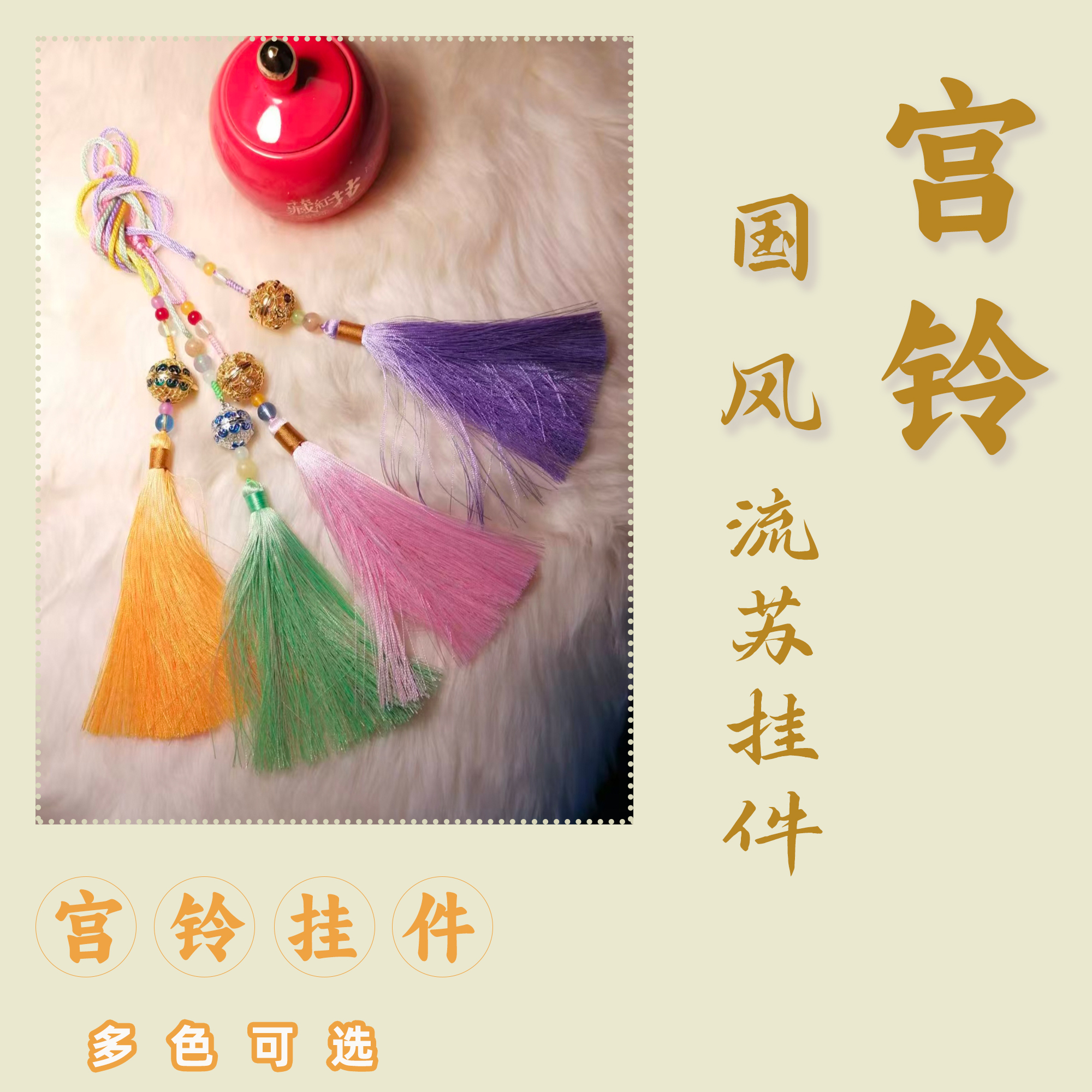 新款文创宫铃 古风香囊挂件 国风汉服压襟 流苏彩色挂件 彩色香囊 手机跨链挂件 汉服压襟详情1