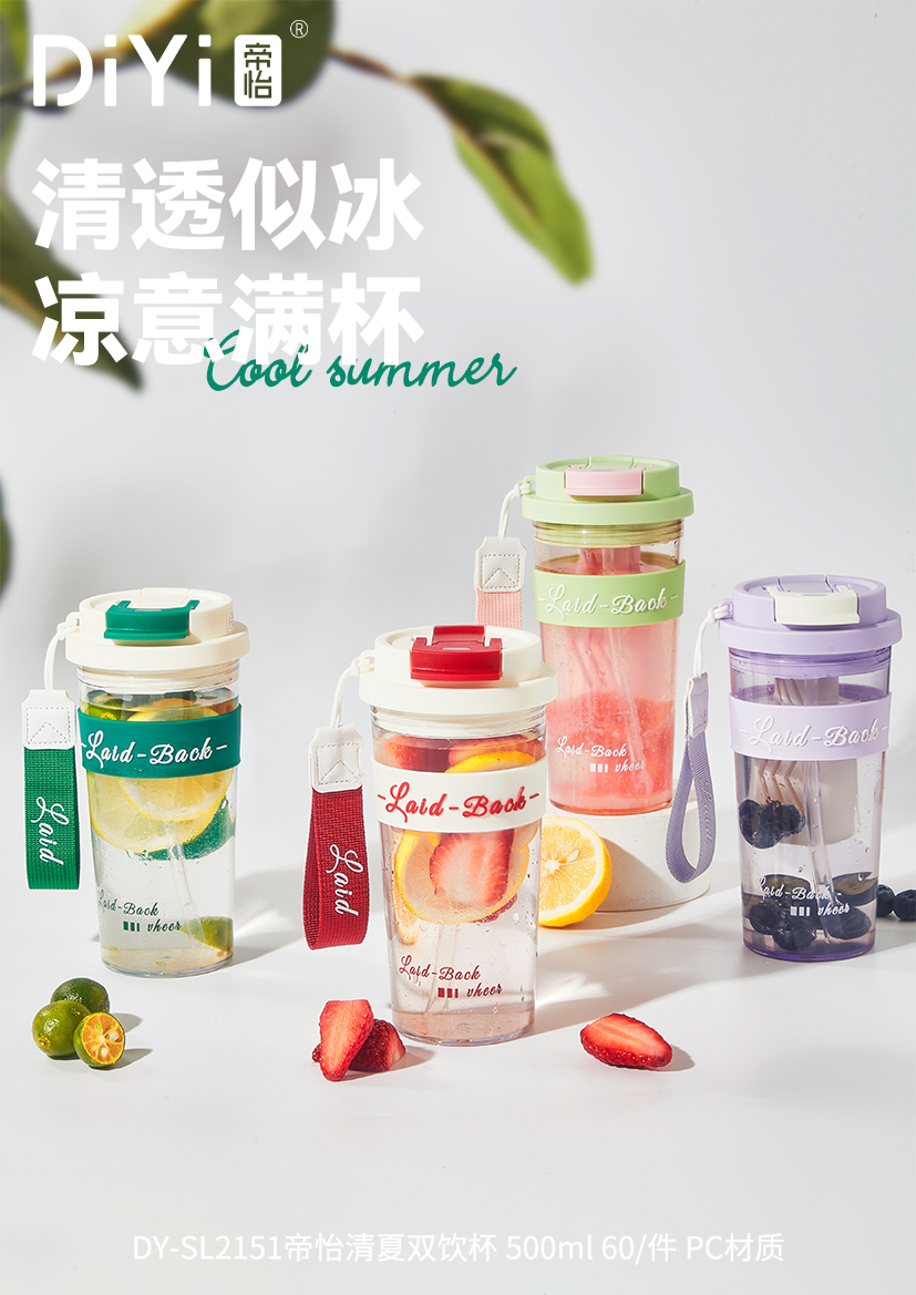 帝怡塑料水杯DY-SL2151杯子 清透如夏，凉意满杯 超值性价比的款式，火热上新中🔥