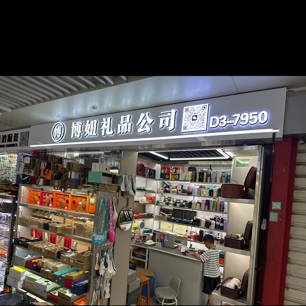 博妞礼品