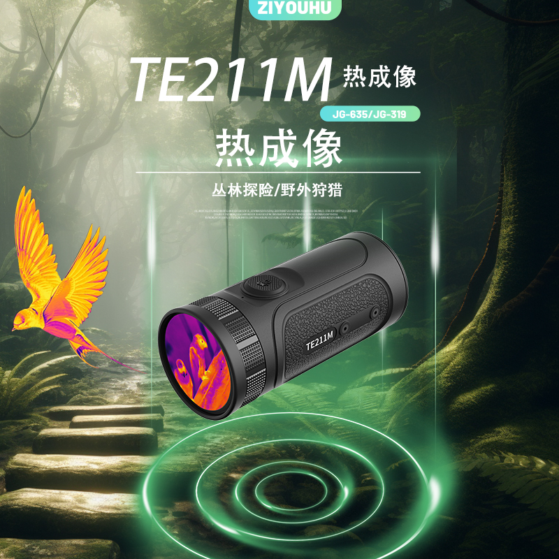 高德TE211M突袭者手持红外热成像仪高清热搜一体机夜视仪自由虎