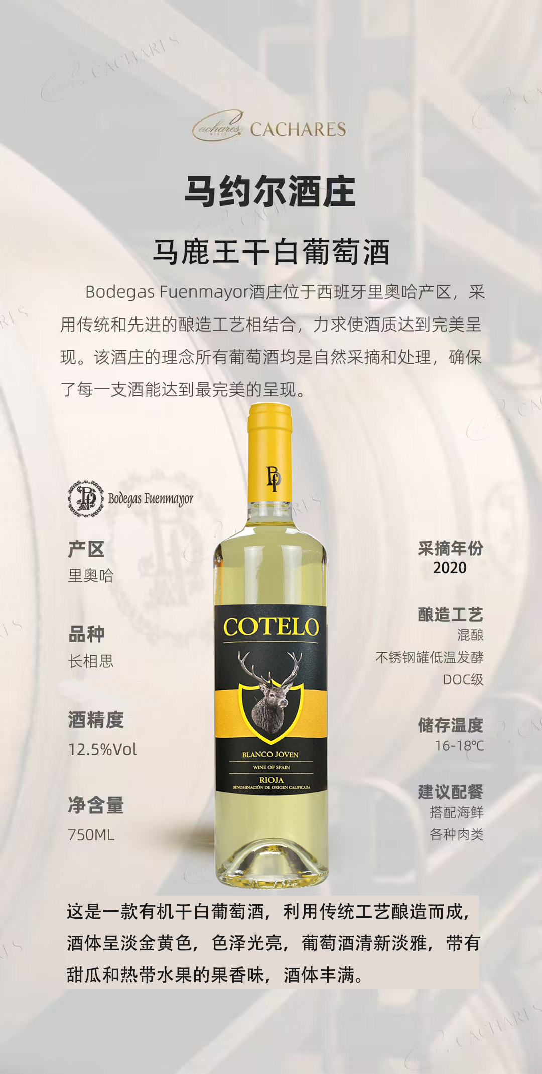 马鹿王干白葡萄酒，酒精度 12.5%Vol 净含量 750ML