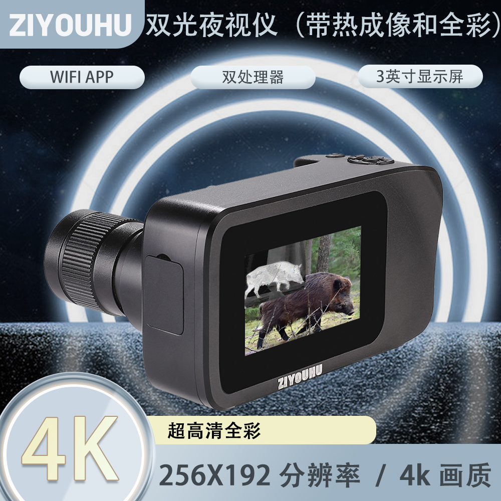 双光红外热成像仪全彩夜视仪三光一体手持带热成像昼夜二用全黑