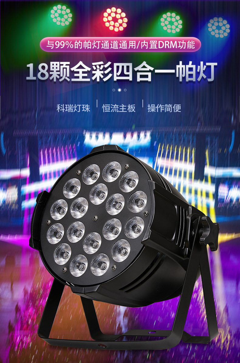 源头工厂舞台灯18颗四合一灯珠led帕灯闪光灯遥控炫彩婚庆演出派对宴会防水DMX高亮灯珠户外演出设备摇头舞台LED灯详情2