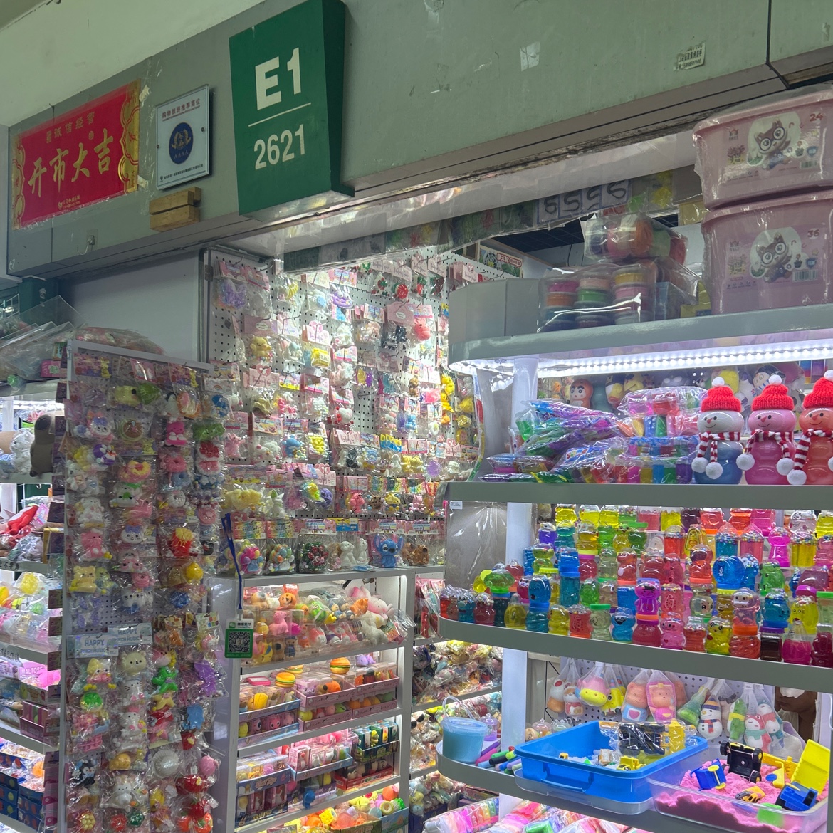 三和玩具厂