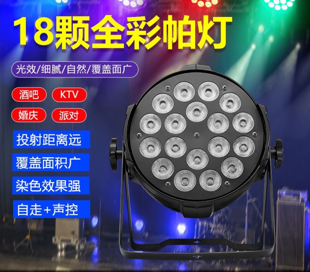 源头工厂舞台灯18颗四合一灯珠led帕灯闪光灯遥控炫彩婚庆演出派对宴会防水DMX高亮灯珠户外演出设备摇头舞台LED灯
