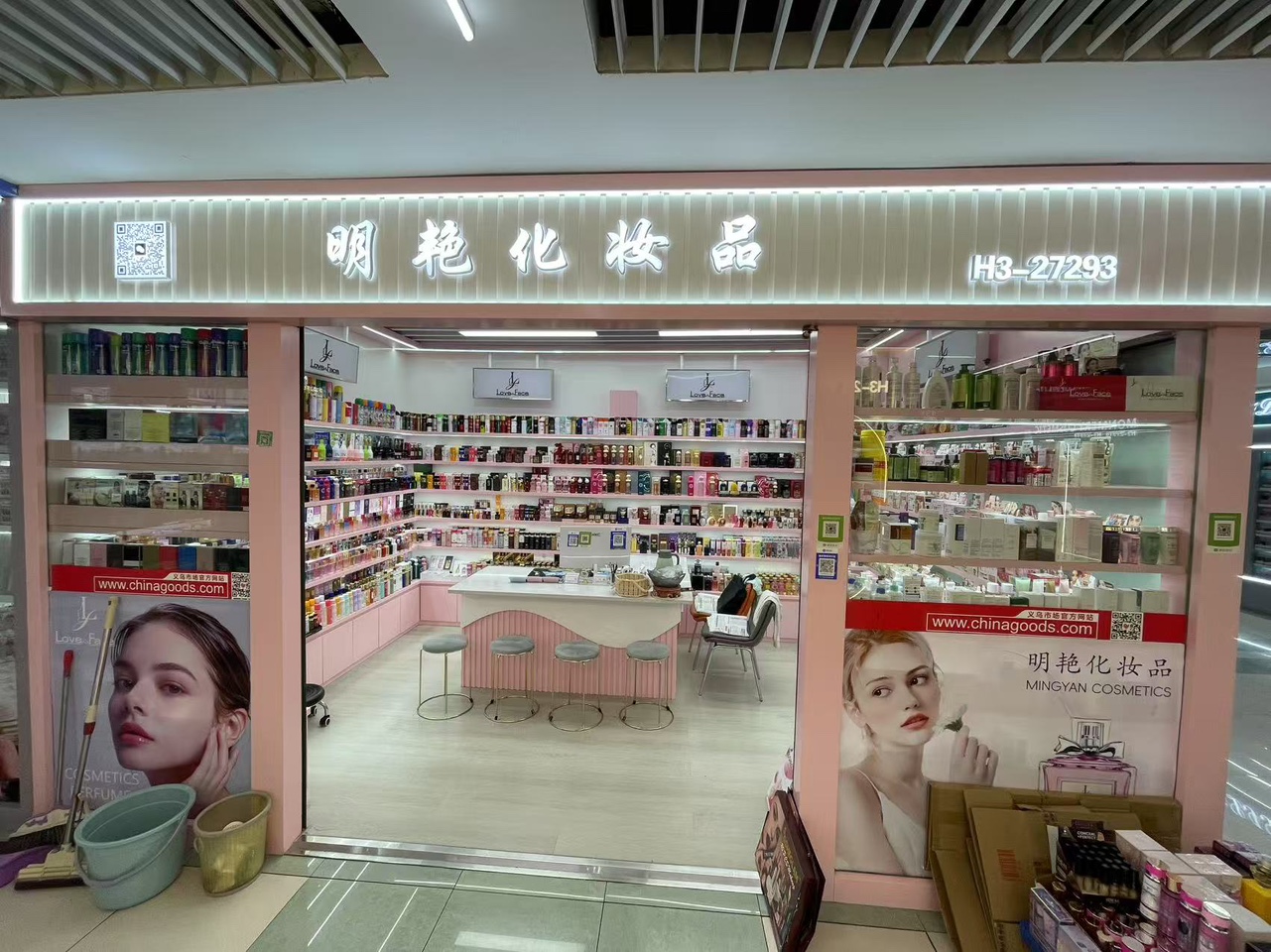义乌明艳化妆品有限公司