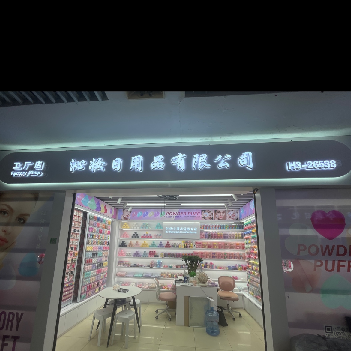 沁妆日用品