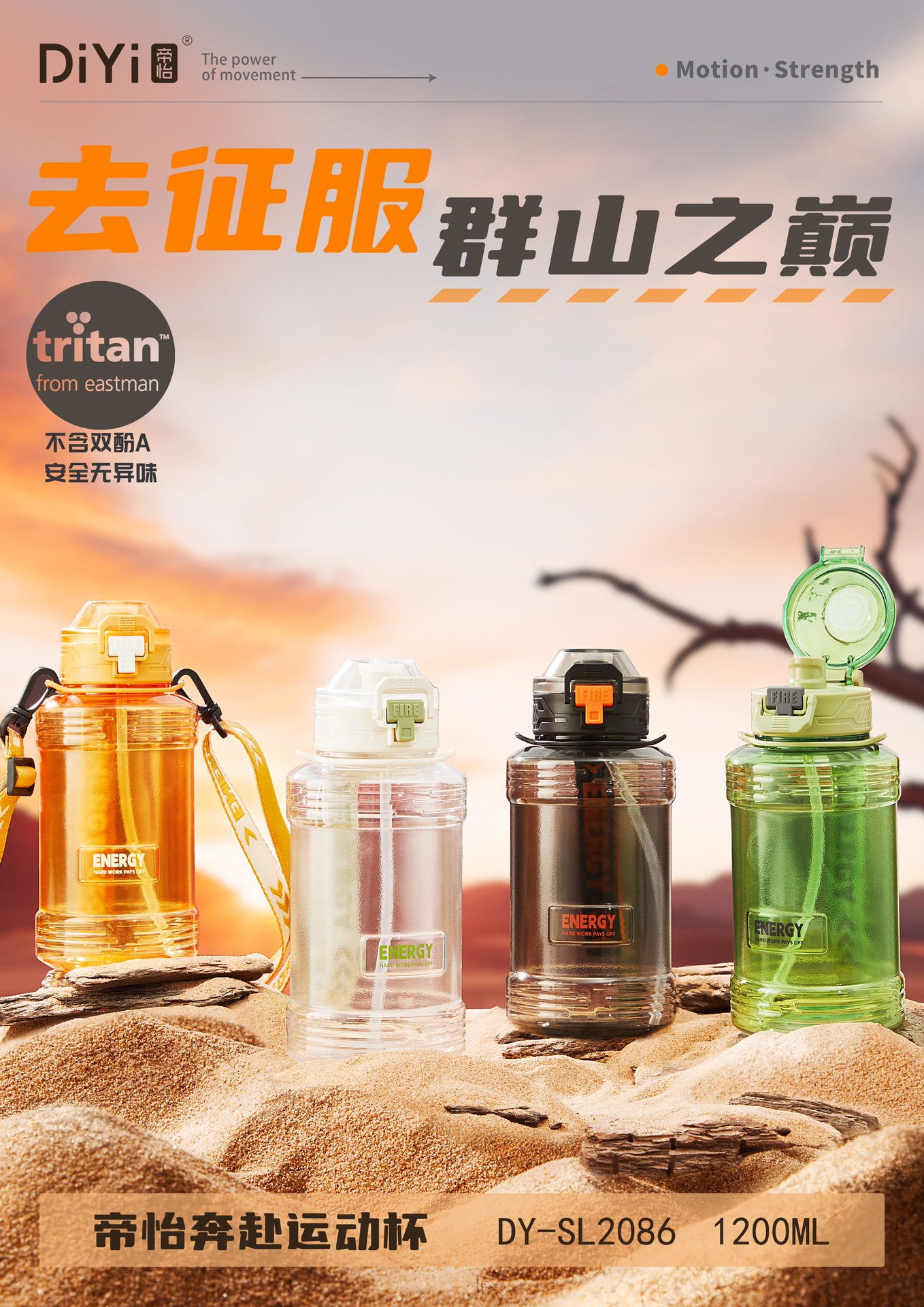 【2024春夏上新】去征服群山之巅⛰DY-SL2086帝怡奔赴运动杯，1200ml，美国进口tritan。