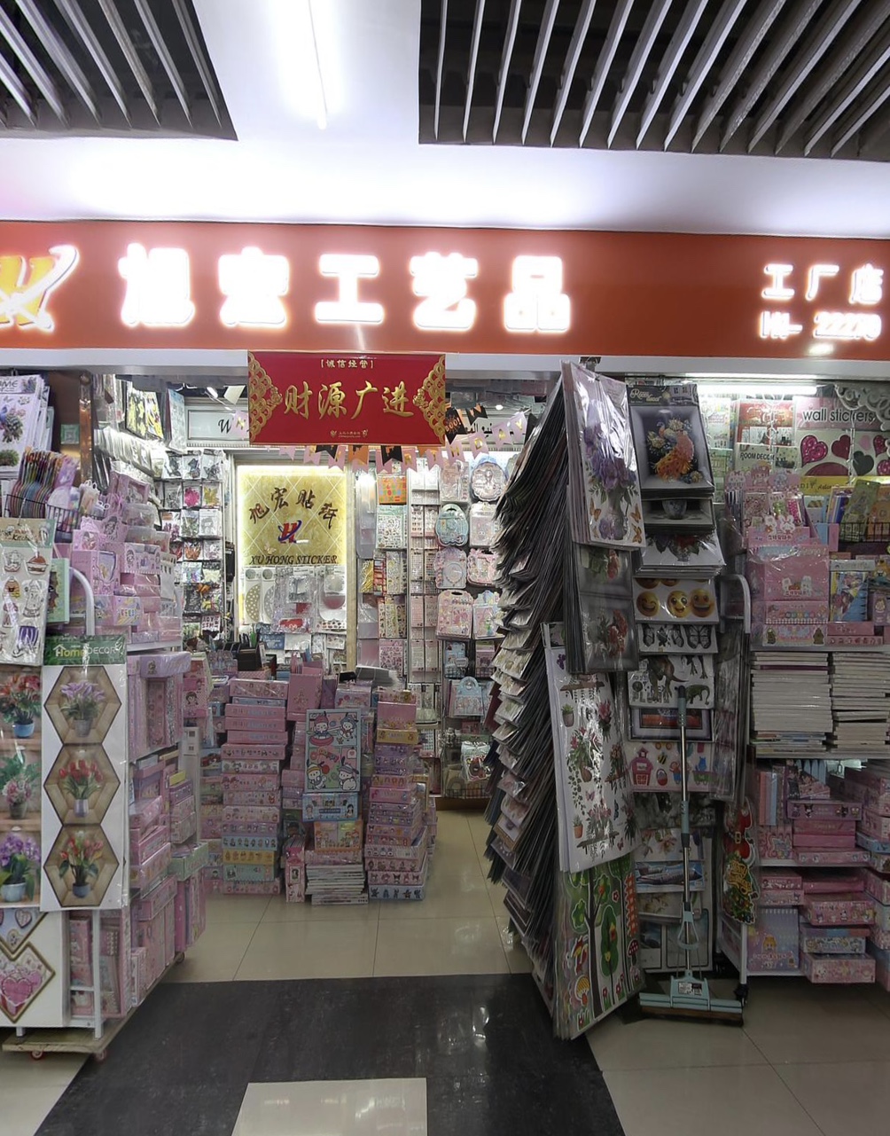 旭宏贴纸文具商行