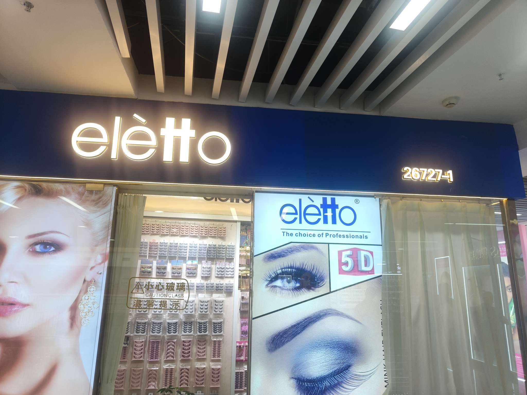 爱丽托eletto睫毛及美容工具商行