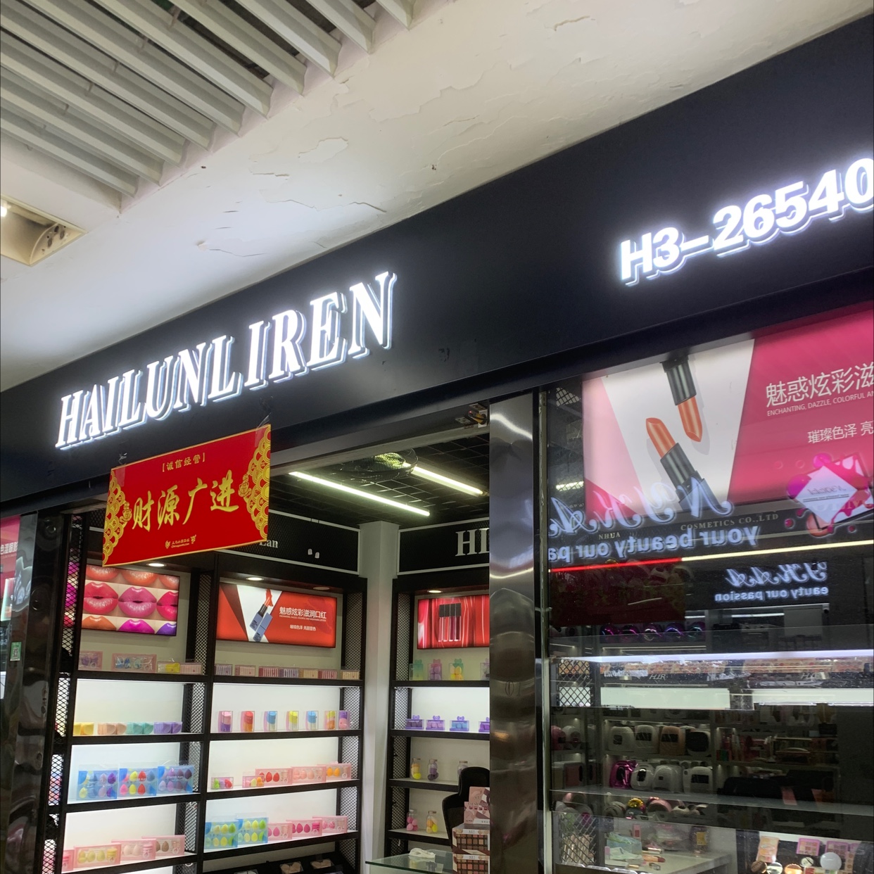 金华赫莲娜化妆品有限公司