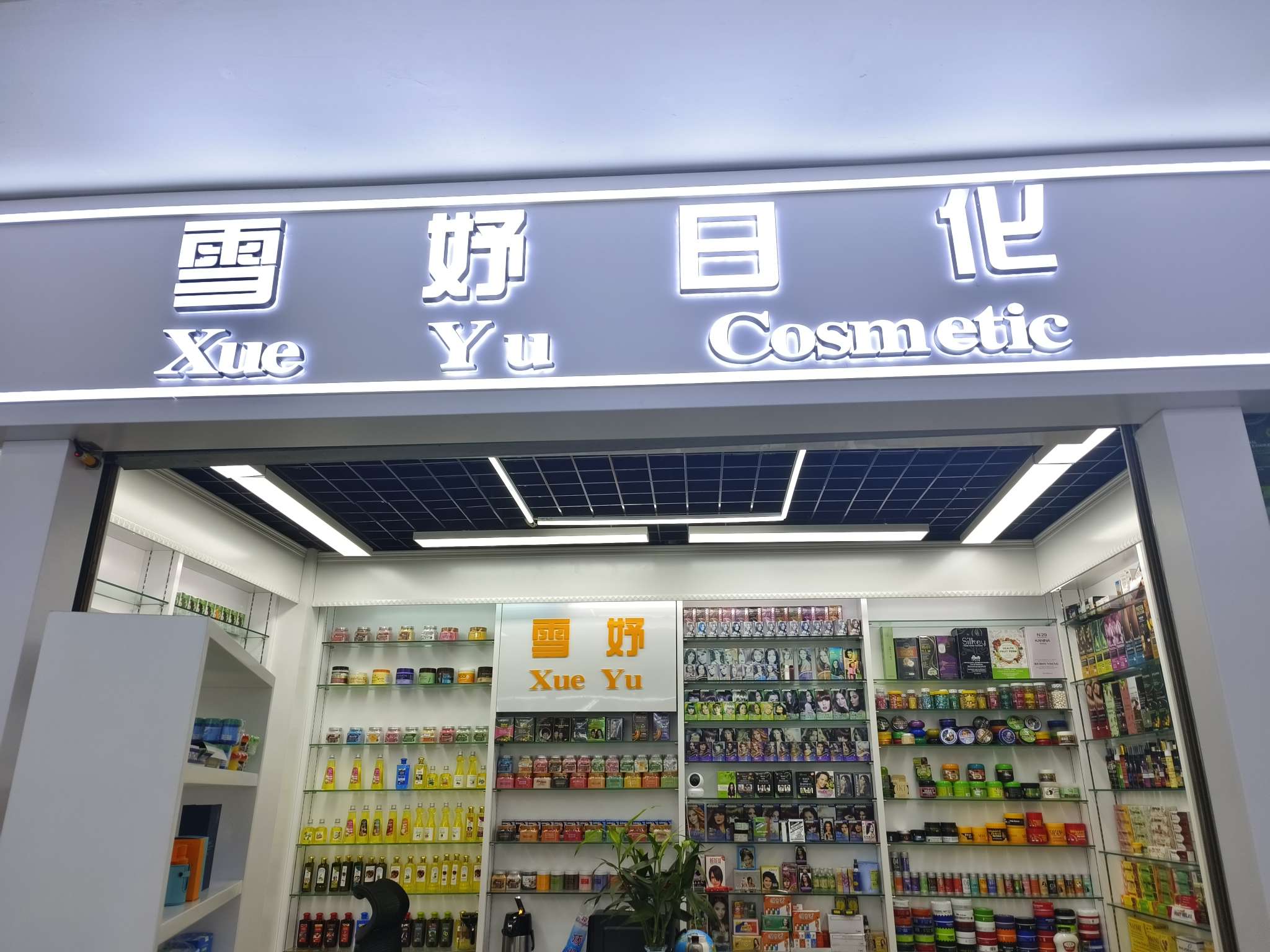 雪妤日化