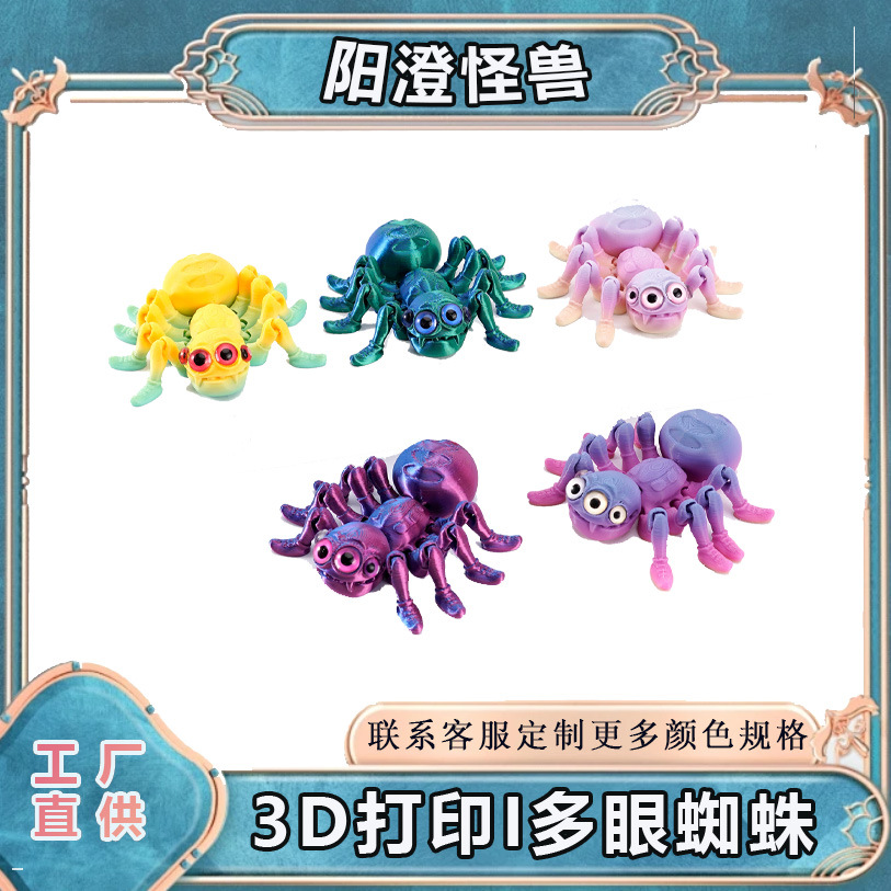 3D打印跨境热销多眼蜘蛛摆件仿真动物桌面摆件可活动一体关节爬行