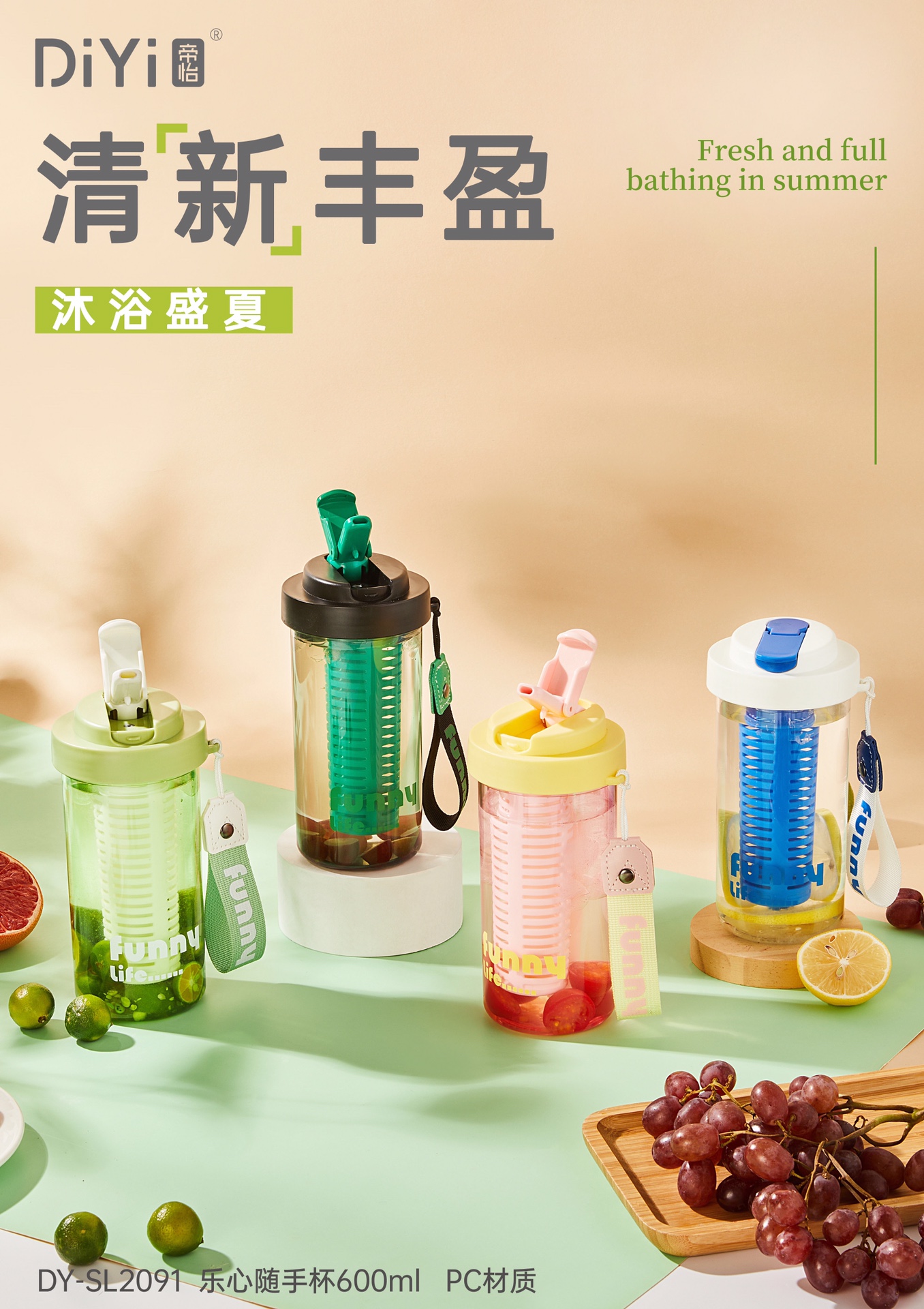 【24春夏上新】一年四季，幸福满满🥰DY-SL2091帝怡乐心随手杯600ml，食品级pc，扁口吸管设计。