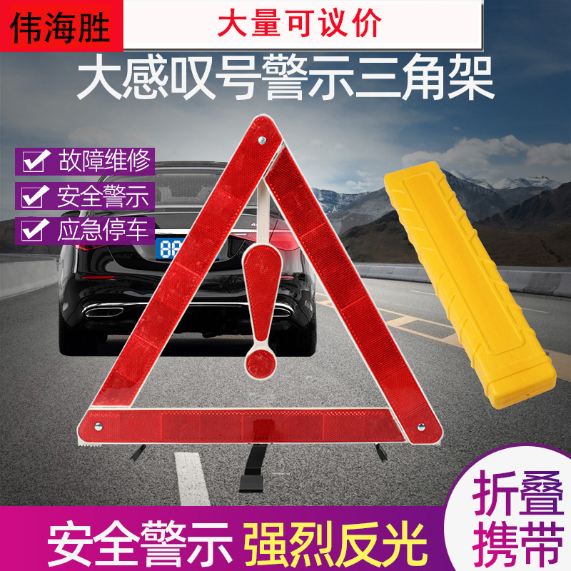 车载应急用品感叹号三脚架 车用反光警示牌三脚架 汽车三角警示架伟海胜