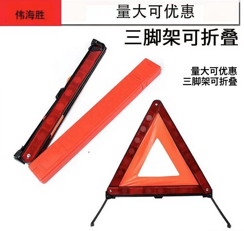 汽车三角警示架汽车反光三角架 印LOGO车用应急三脚架汽车用品 车载三角警示牌