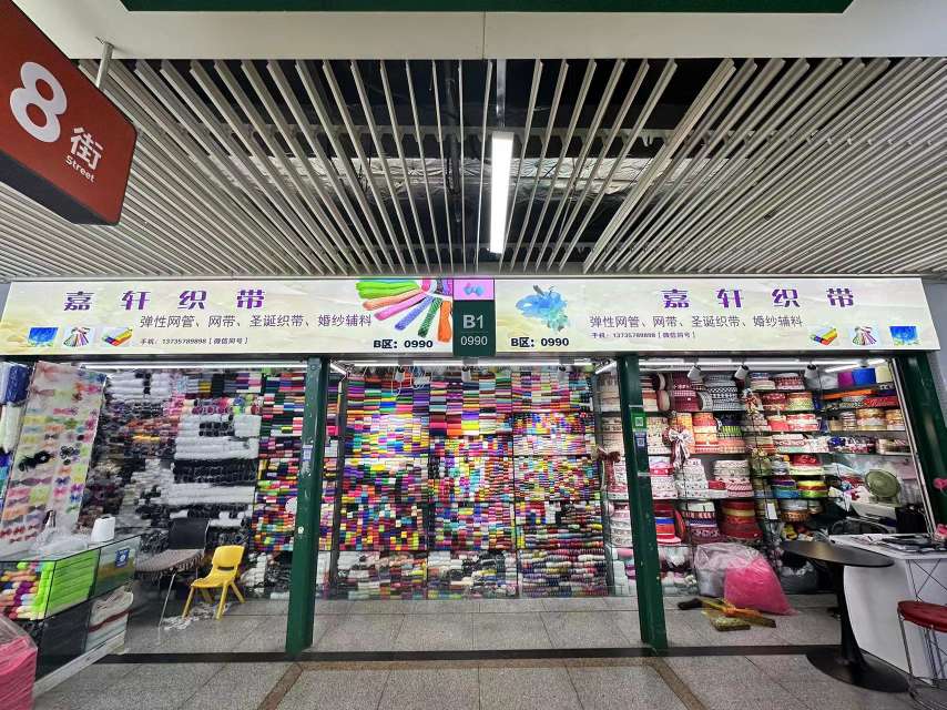 义乌市嘉轩线带商行