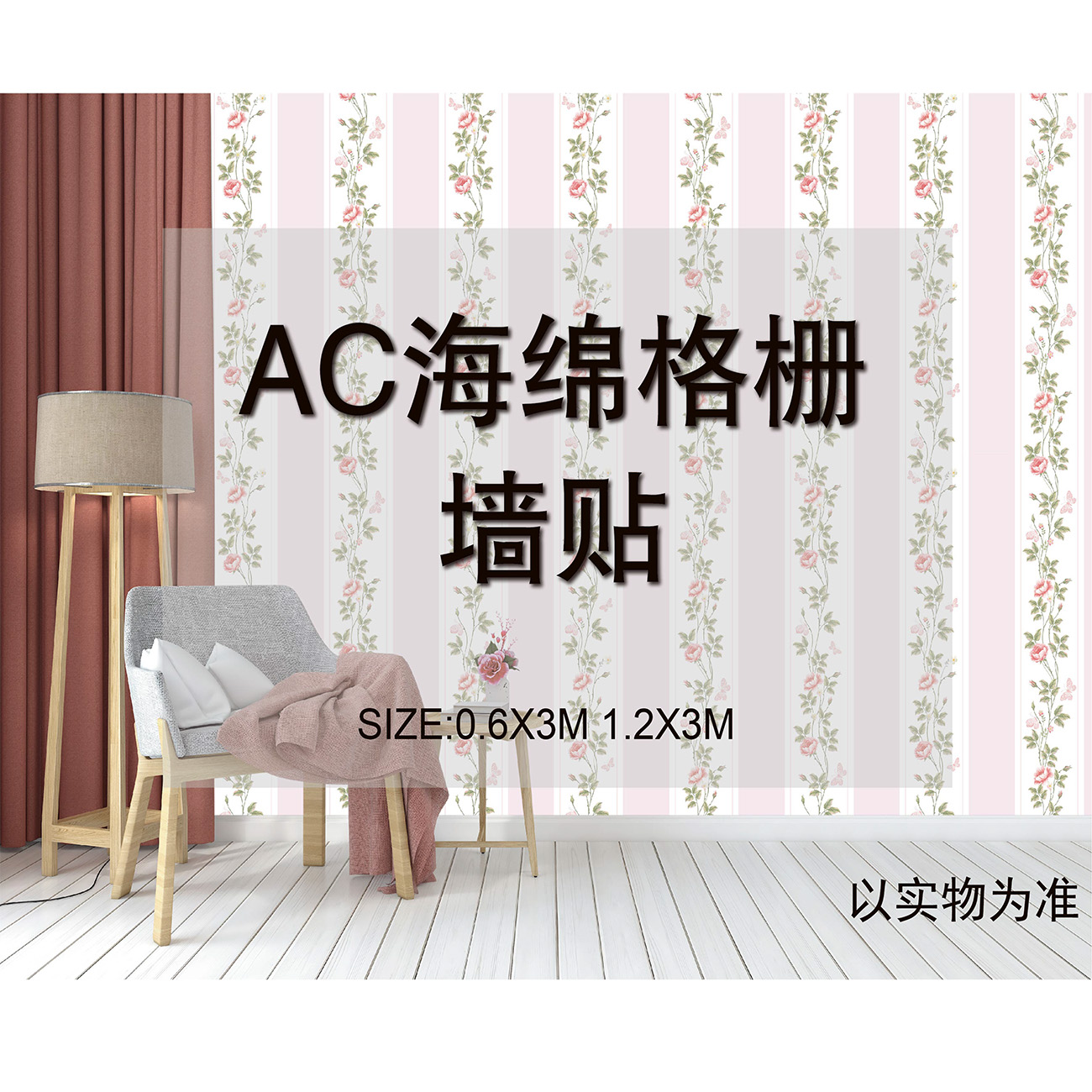 北欧风AC海绵格栅墙贴