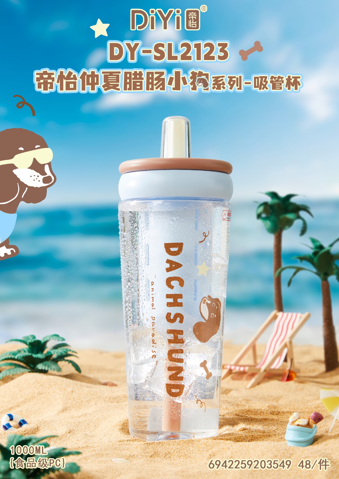 #DIYI帝怡 #25春夏新品  DY-SL2123 帝怡仲夏腊肠小狗主题系列-吸管杯 1000ml 食品级PC