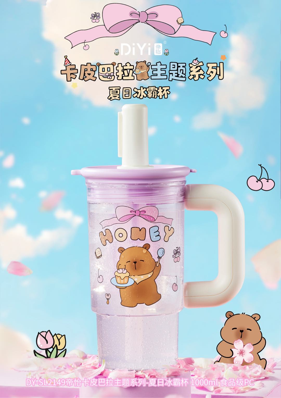 🌸【春季限定】🌸夏日就要满满水活力💧DY-SL2149帝怡卡皮巴拉主题系列-夏日冰霸杯超大1000毫升,食品级pc详情1